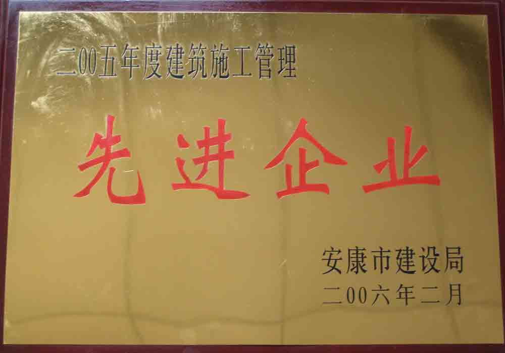 2005年度建筑施工管理先進(jìn)企業(yè)