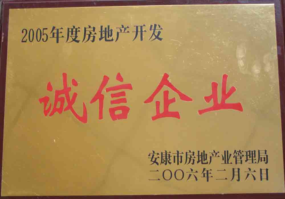 2005年度房地產(chǎn)開發(fā)誠信企業(yè)