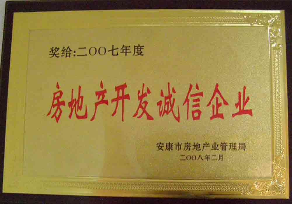 2007年度安康市房地產(chǎn)開發(fā)誠信企業(yè)