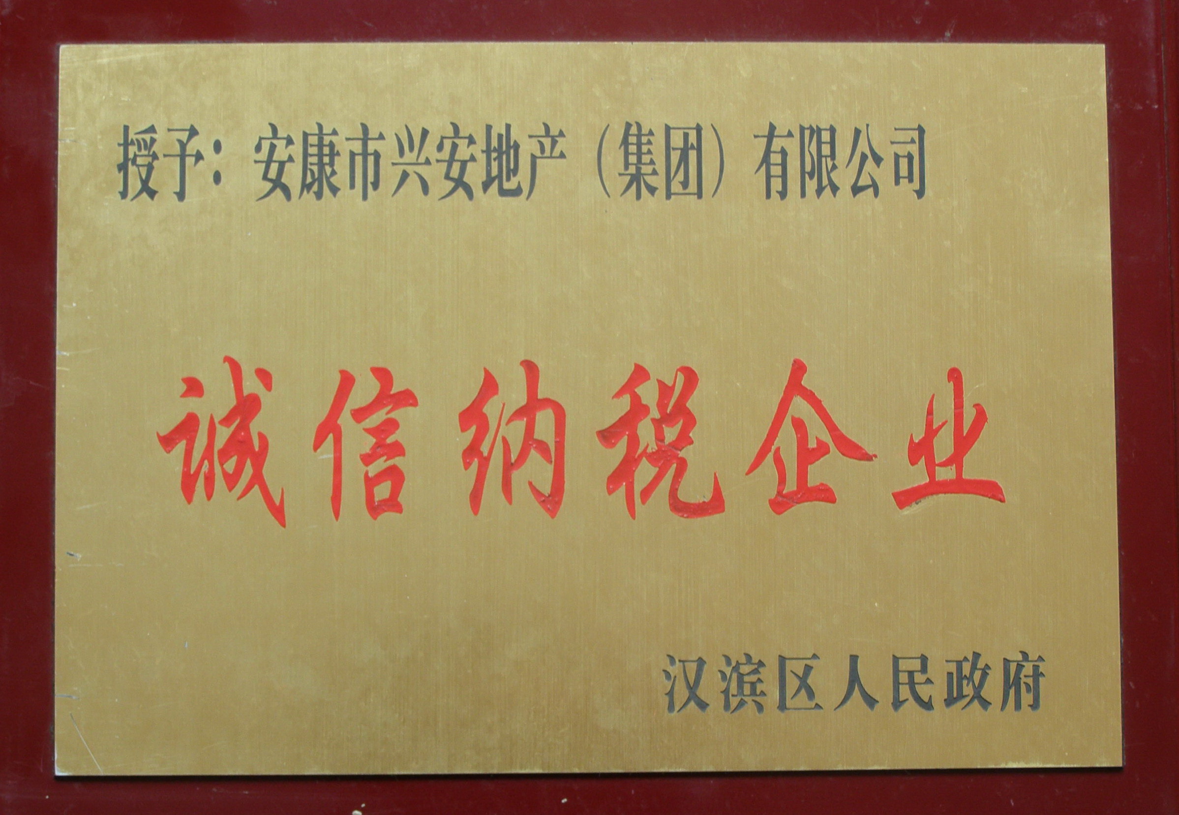 漢濱區(qū)誠信納稅企業(yè)