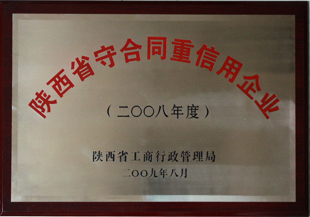 2008年陜西省守合同重信用企業(yè)
