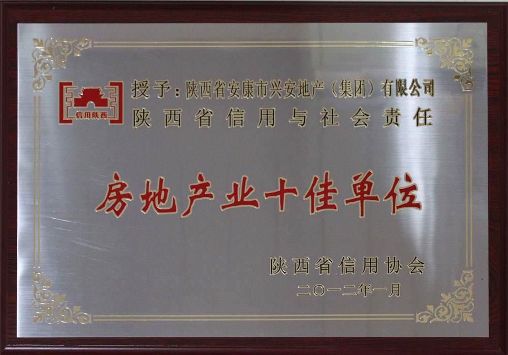 陜西省信用與社會(huì)責(zé)任房地產(chǎn)業(yè)十佳單位
