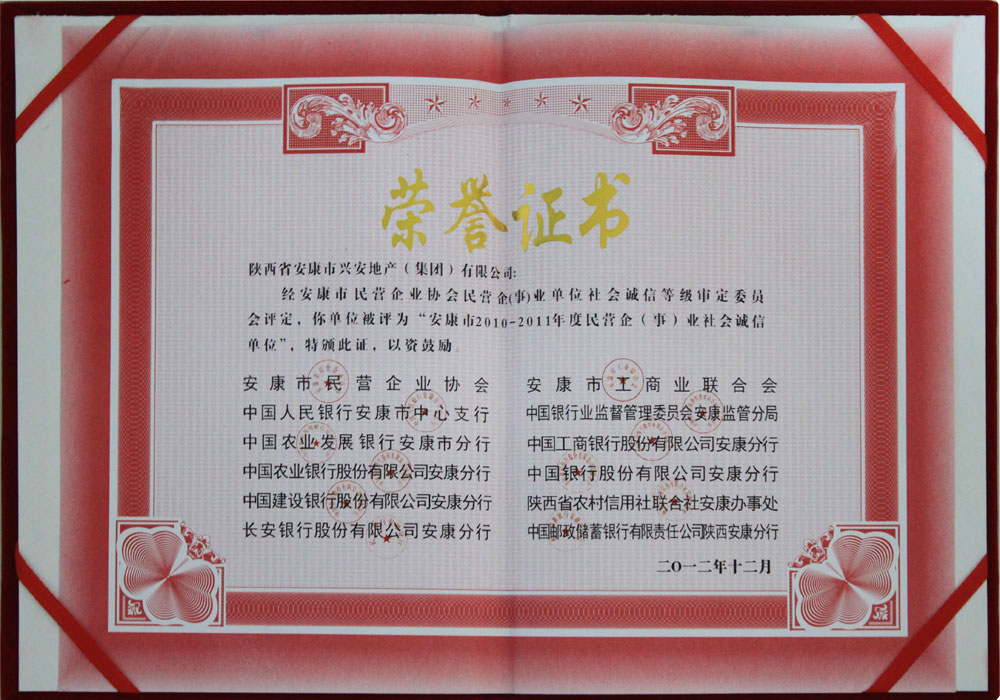 2012年度安康市民營(yíng)企(事)業(yè)社會(huì)誠(chéng)信單位