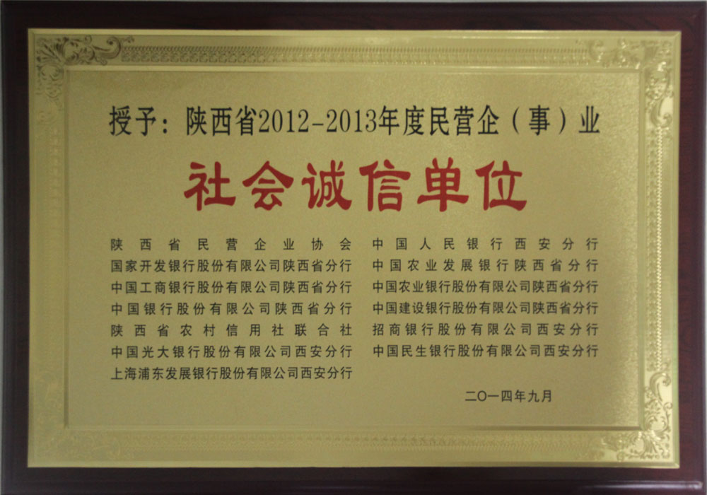 2014年陜西省社會(huì)誠(chéng)信單位