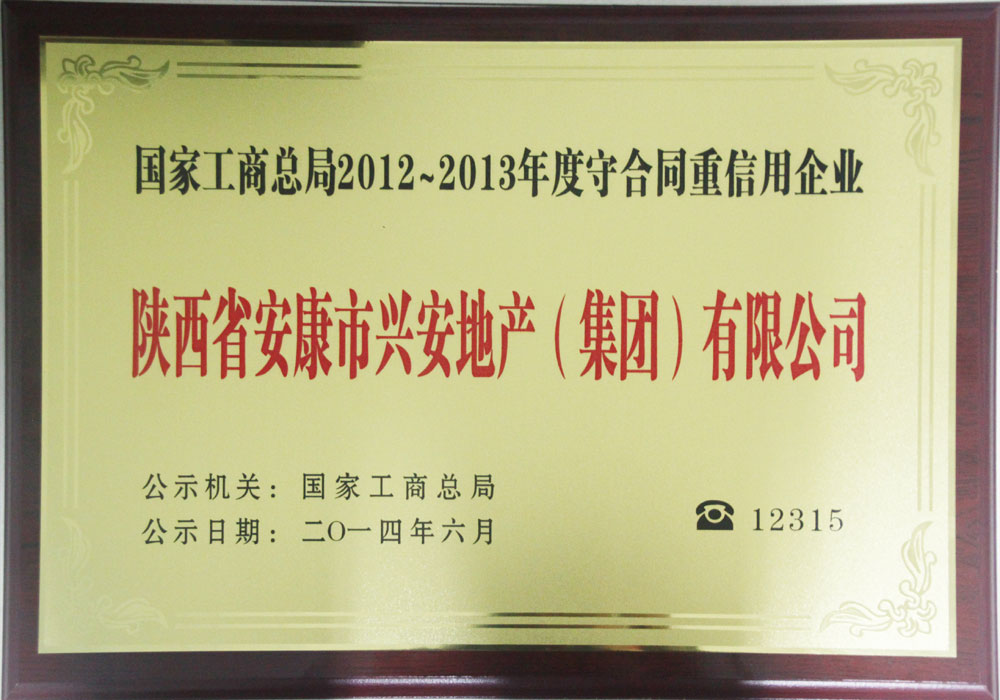 2014年全國(guó)守合同重信用企業(yè)