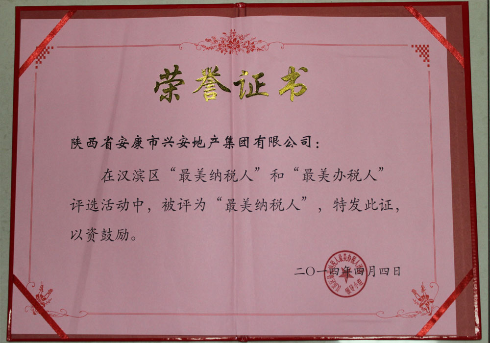 2014年評(píng)為漢濱區(qū)“最美納稅人”