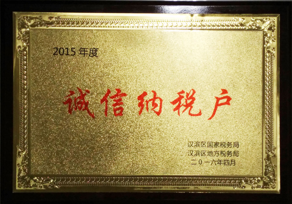 2015年漢濱區(qū)誠(chéng)信納稅戶
