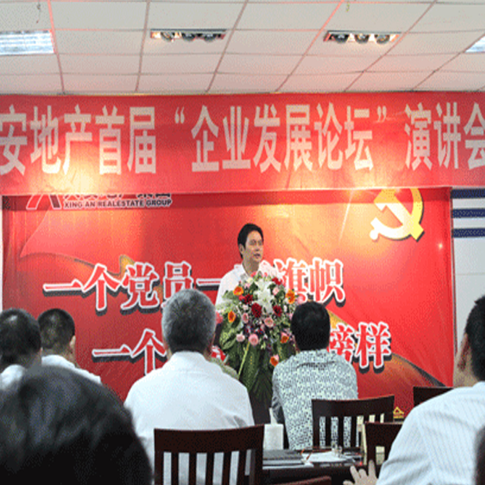 興安地產(chǎn)集團(tuán)舉辦慶“七一”企業(yè)發(fā)展論壇演講會