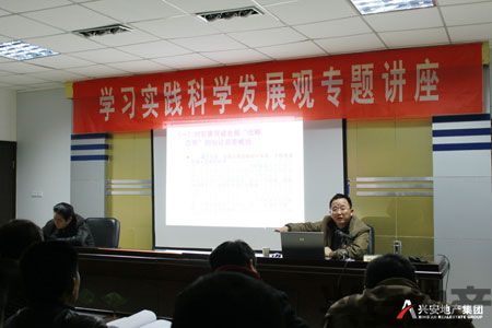 公司舉辦科學(xué)發(fā)展觀培訓(xùn)講座