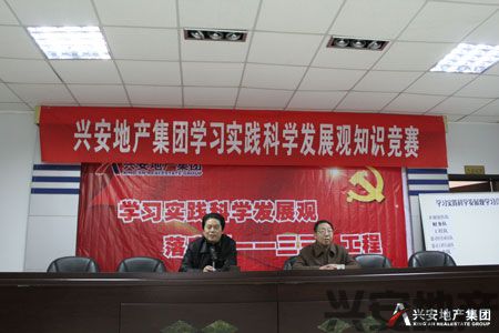興安地產(chǎn)集團學(xué)習(xí)實踐科學(xué)發(fā)展觀知識競賽