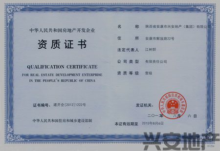 熱烈祝賀興安地產(chǎn)集團(tuán)榮膺房地產(chǎn)開發(fā)企業(yè)一級(jí)資質(zhì)！
